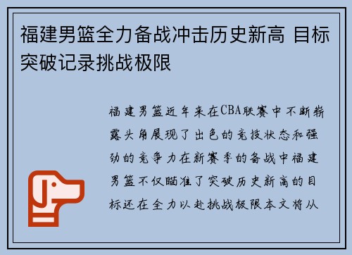 福建男篮全力备战冲击历史新高 目标突破记录挑战极限