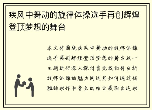 疾风中舞动的旋律体操选手再创辉煌登顶梦想的舞台
