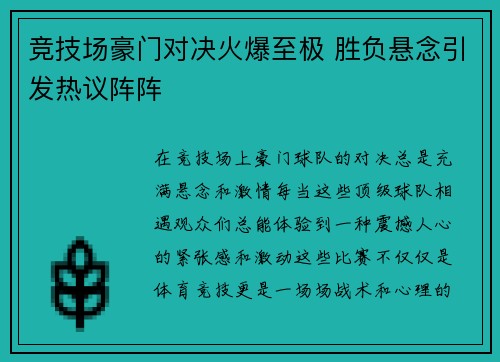 竞技场豪门对决火爆至极 胜负悬念引发热议阵阵