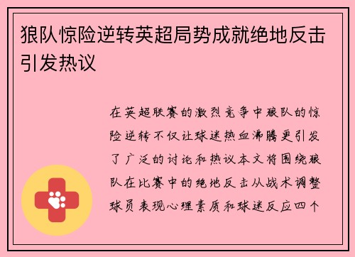 狼队惊险逆转英超局势成就绝地反击引发热议