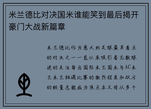 米兰德比对决国米谁能笑到最后揭开豪门大战新篇章