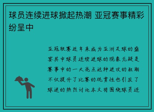球员连续进球掀起热潮 亚冠赛事精彩纷呈中