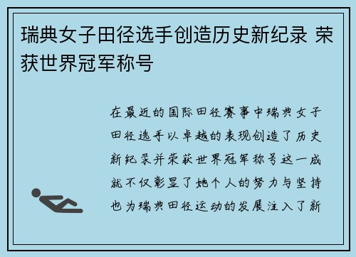 瑞典女子田径选手创造历史新纪录 荣获世界冠军称号