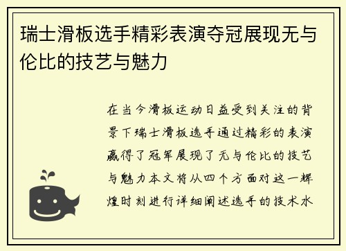 瑞士滑板选手精彩表演夺冠展现无与伦比的技艺与魅力