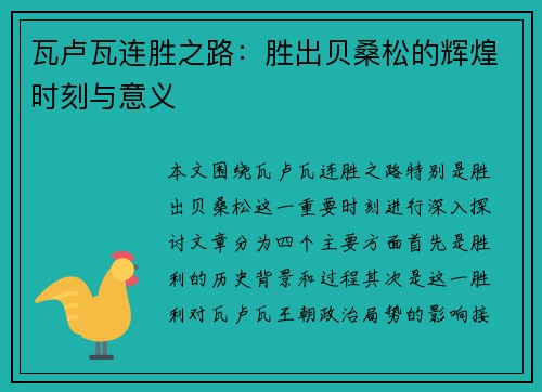 瓦卢瓦连胜之路：胜出贝桑松的辉煌时刻与意义