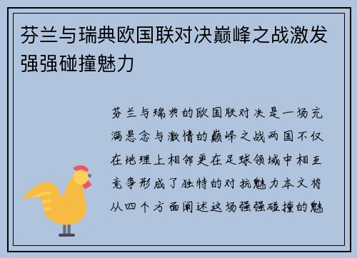 芬兰与瑞典欧国联对决巅峰之战激发强强碰撞魅力