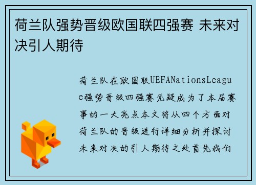 荷兰队强势晋级欧国联四强赛 未来对决引人期待