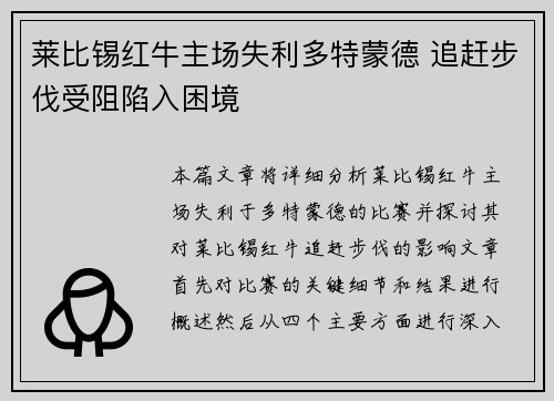 莱比锡红牛主场失利多特蒙德 追赶步伐受阻陷入困境