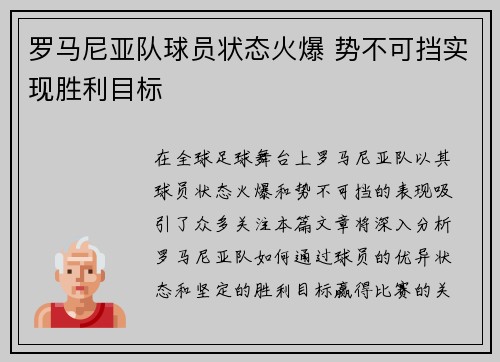 罗马尼亚队球员状态火爆 势不可挡实现胜利目标