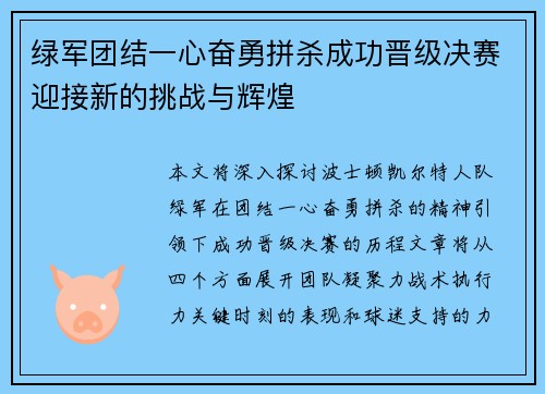 绿军团结一心奋勇拼杀成功晋级决赛迎接新的挑战与辉煌