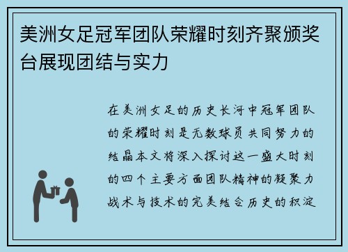 美洲女足冠军团队荣耀时刻齐聚颁奖台展现团结与实力