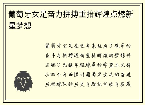葡萄牙女足奋力拼搏重拾辉煌点燃新星梦想