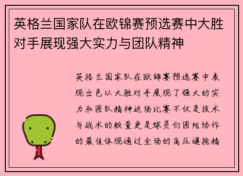 英格兰国家队在欧锦赛预选赛中大胜对手展现强大实力与团队精神