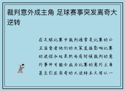 裁判意外成主角 足球赛事突发离奇大逆转