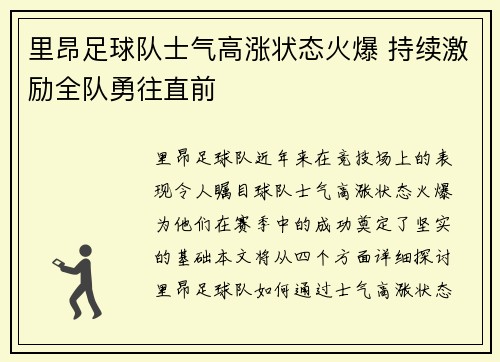 里昂足球队士气高涨状态火爆 持续激励全队勇往直前