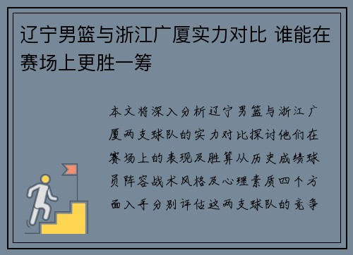 辽宁男篮与浙江广厦实力对比 谁能在赛场上更胜一筹