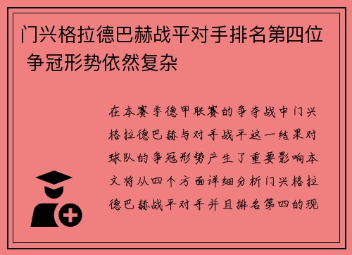 门兴格拉德巴赫战平对手排名第四位 争冠形势依然复杂