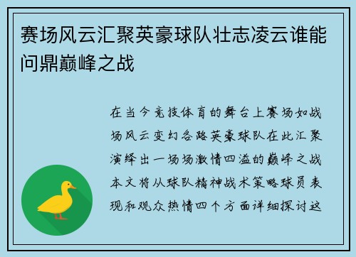 赛场风云汇聚英豪球队壮志凌云谁能问鼎巅峰之战