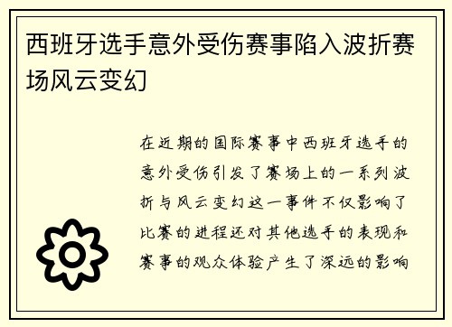 西班牙选手意外受伤赛事陷入波折赛场风云变幻