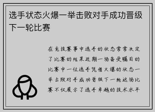 选手状态火爆一举击败对手成功晋级下一轮比赛