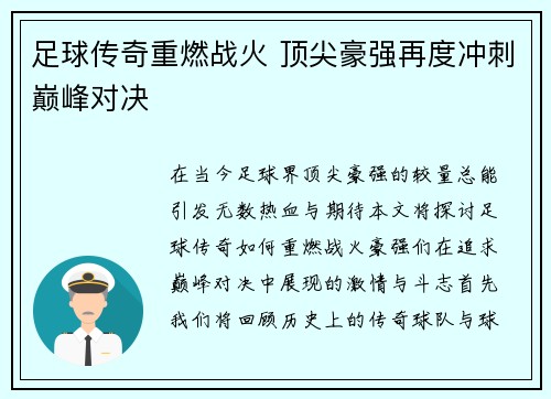 足球传奇重燃战火 顶尖豪强再度冲刺巅峰对决