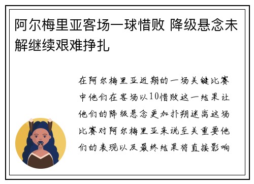 阿尔梅里亚客场一球惜败 降级悬念未解继续艰难挣扎