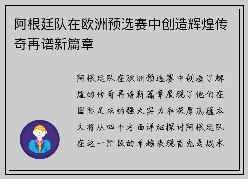 阿根廷队在欧洲预选赛中创造辉煌传奇再谱新篇章