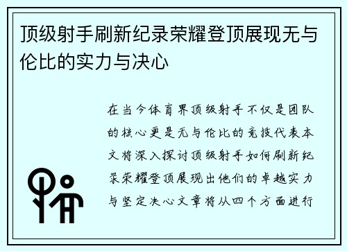 顶级射手刷新纪录荣耀登顶展现无与伦比的实力与决心