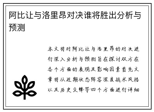阿比让与洛里昂对决谁将胜出分析与预测