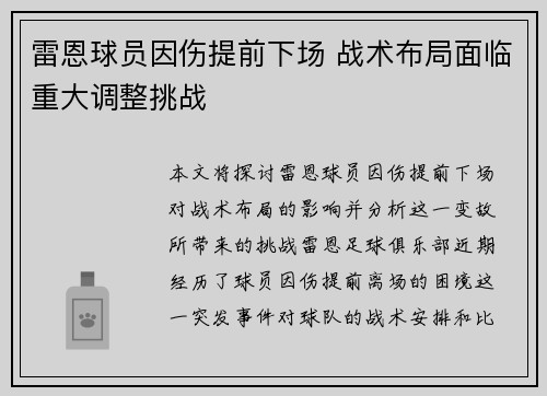 雷恩球员因伤提前下场 战术布局面临重大调整挑战