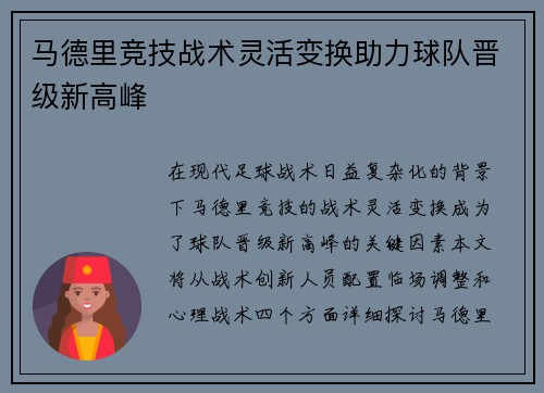马德里竞技战术灵活变换助力球队晋级新高峰