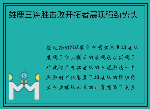 雄鹿三连胜击败开拓者展现强劲势头