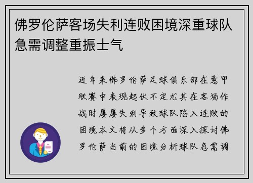 佛罗伦萨客场失利连败困境深重球队急需调整重振士气
