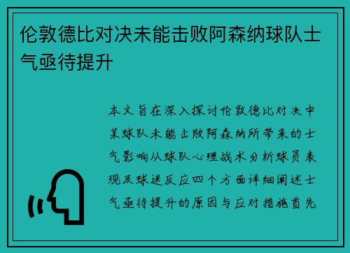 伦敦德比对决未能击败阿森纳球队士气亟待提升