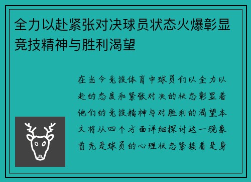 全力以赴紧张对决球员状态火爆彰显竞技精神与胜利渴望