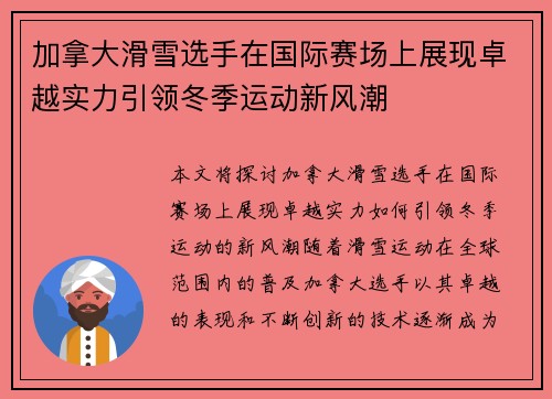 加拿大滑雪选手在国际赛场上展现卓越实力引领冬季运动新风潮