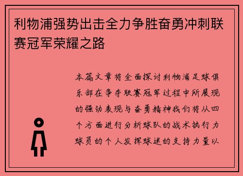 利物浦强势出击全力争胜奋勇冲刺联赛冠军荣耀之路