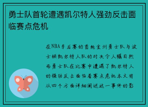 勇士队首轮遭遇凯尔特人强劲反击面临赛点危机
