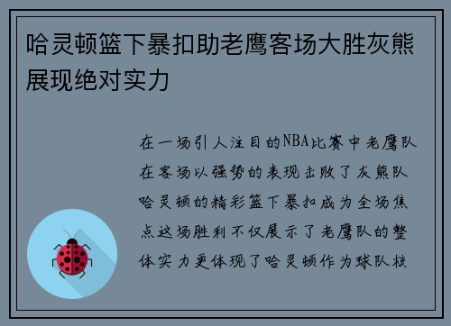哈灵顿篮下暴扣助老鹰客场大胜灰熊展现绝对实力