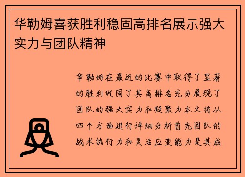 华勒姆喜获胜利稳固高排名展示强大实力与团队精神