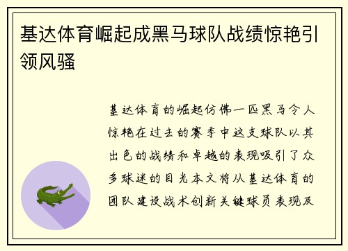 基达体育崛起成黑马球队战绩惊艳引领风骚