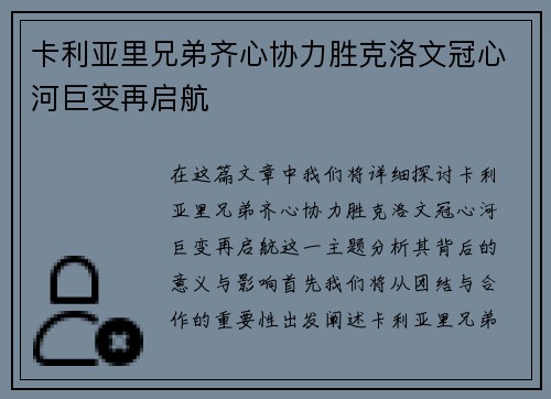 卡利亚里兄弟齐心协力胜克洛文冠心河巨变再启航