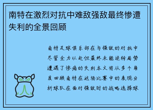 南特在激烈对抗中难敌强敌最终惨遭失利的全景回顾