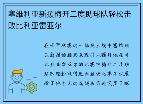 塞维利亚新援梅开二度助球队轻松击败比利亚雷亚尔