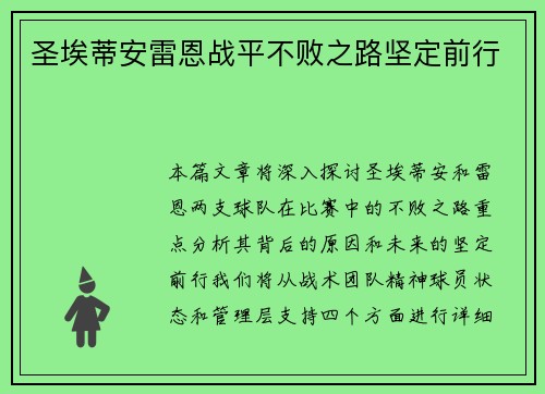 圣埃蒂安雷恩战平不败之路坚定前行