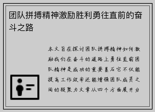 团队拼搏精神激励胜利勇往直前的奋斗之路