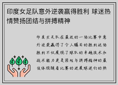 印度女足队意外逆袭赢得胜利 球迷热情赞扬团结与拼搏精神