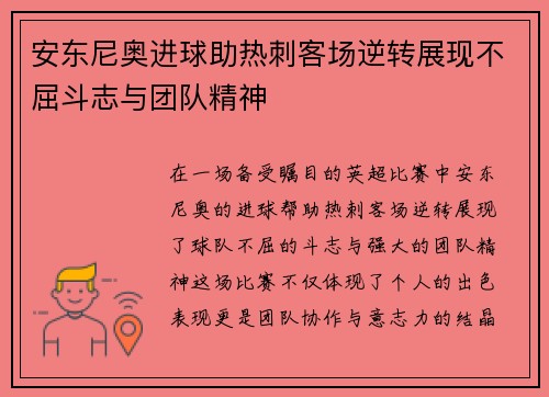 安东尼奥进球助热刺客场逆转展现不屈斗志与团队精神