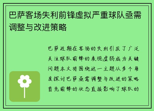 巴萨客场失利前锋虚拟严重球队亟需调整与改进策略