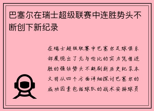 巴塞尔在瑞士超级联赛中连胜势头不断创下新纪录